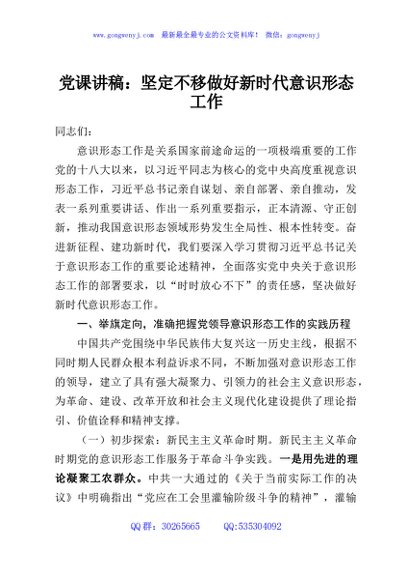 党课讲稿：坚定不移做好新时代意识形态工作