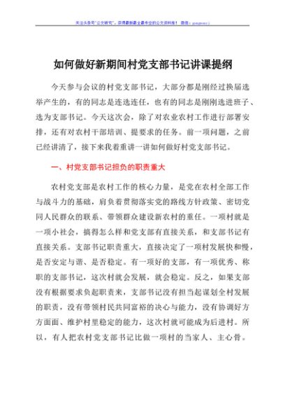 【党课范文】如何做好新期间村党支部书记讲课提纲
