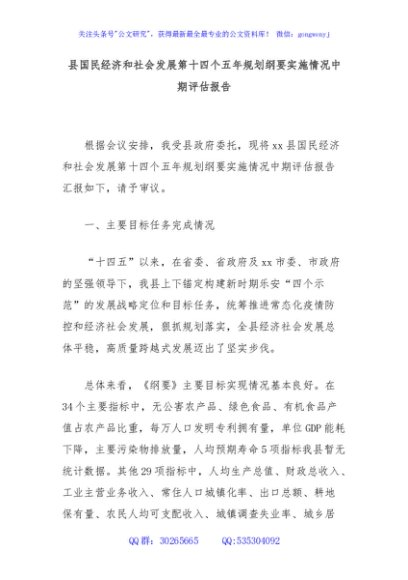 县国民经济和社会发展第十四个五年规划纲要实施情况中期评估报告