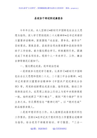 县政协干部述职述廉报告