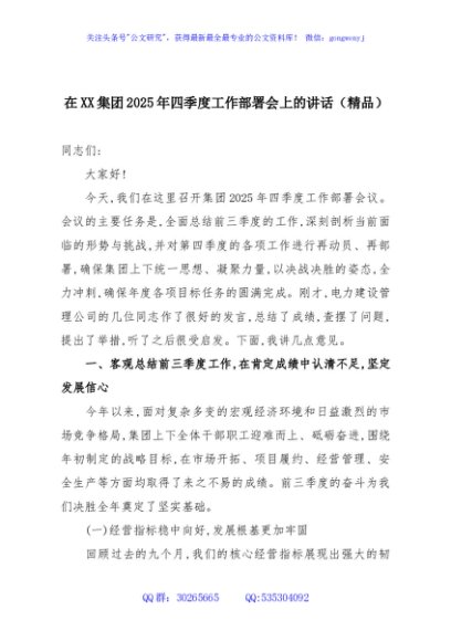 在XX集团2025年四季度工作部署会上的讲话（精品）