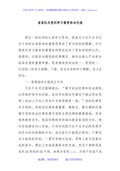 省直机关党纪学习教育体会交流