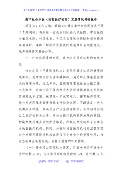 某市社会办医（民营医疗机构）发展情况调研报告