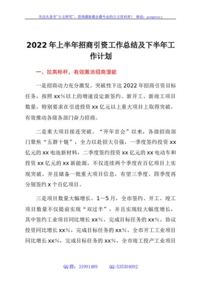 2022年上半年招商引资工作总结及下半年工作计划