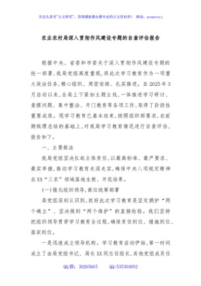 农业农村局深入贯彻作风建设专题的自查评估报告
