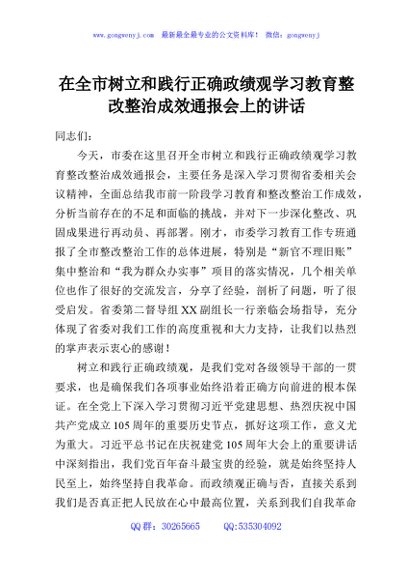 在全市树立和践行正确政绩观学习教育整改整治成效通报会上的讲话
