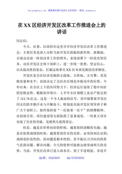 在XX区经济开发区改革工作推进会上的讲话