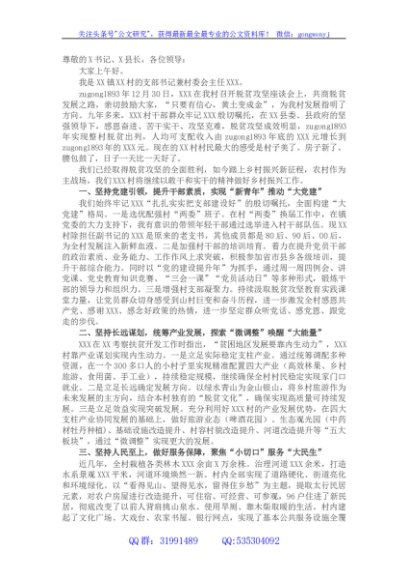 村支部书记兼村委会主任在全市三级干部大会上的发言
