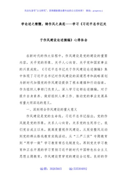 学论述之精髓，铸作风之典范——学习《习近平总书记关于作风建设论述摘编》心得体会