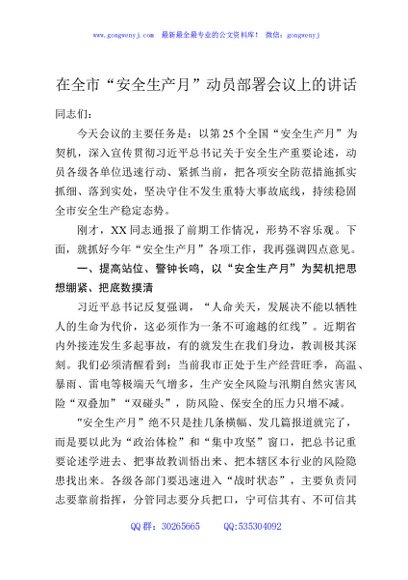 在全市“安全生产月”动员部署会议上的讲话