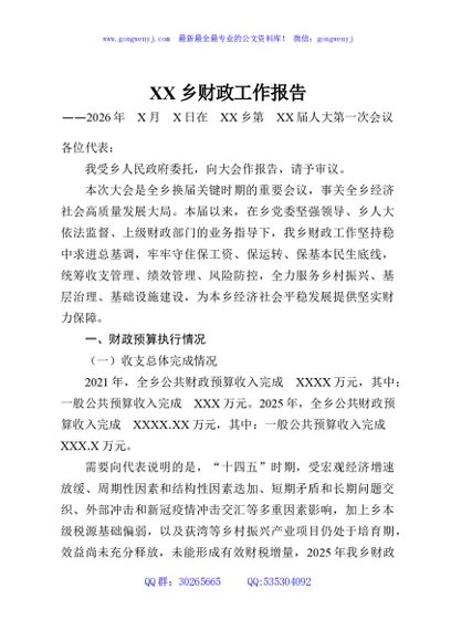 XX乡财政工作报告