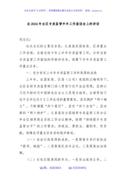 在2024年全区专卖监管半年工作座谈会上的讲话