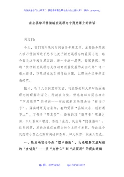在全县学习贯彻新发展理念专题党课上的讲话