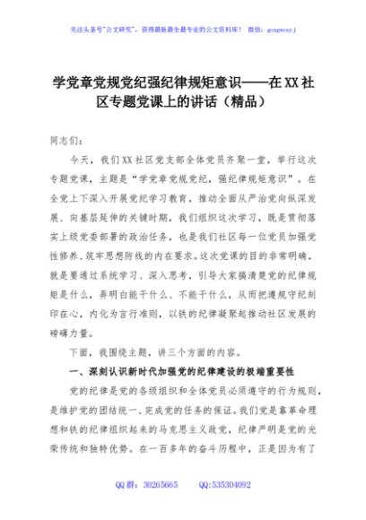 学党章党规党纪强纪律规矩意识——在XX社区专题党课上的讲话（精品）