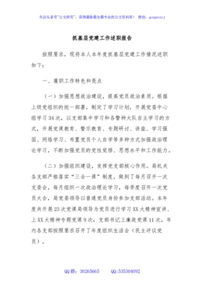 抓基层党建工作述职报告