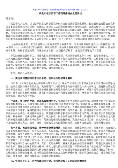 在全市依法治市工作现场推进会上的讲话