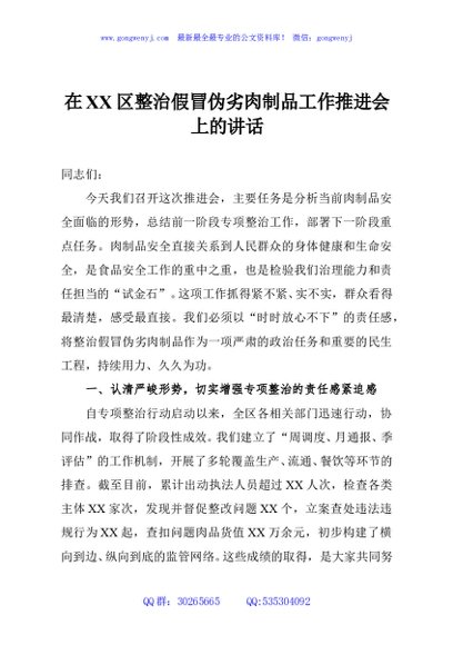 在XX区整治假冒伪劣肉制品工作推进会上的讲话