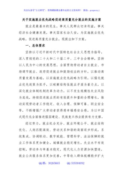关于实施就业优先战略促进高质量充分就业的实施方案