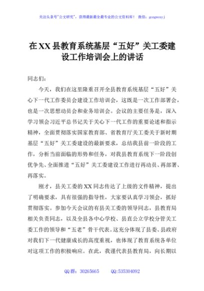 在XX县教育系统基层“五好”关工委建设工作培训会上的讲话