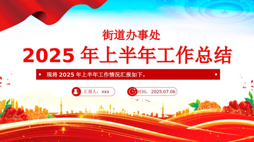 讲稿+PPT课件：街道办事处2025年上半年工作总结