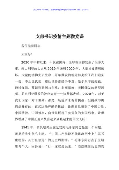 支部书记疫情主题微党课