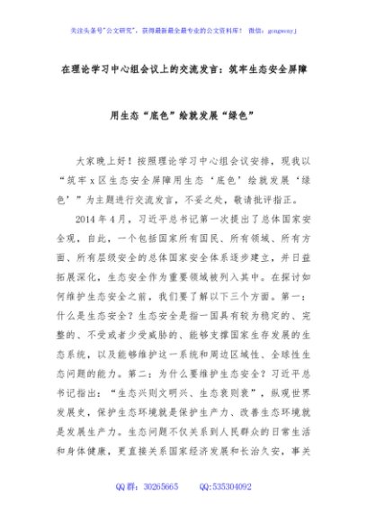  在理论学习中心组会议上的交流发言：筑牢生态安全屏障用生态“底色”绘就发展“绿色”