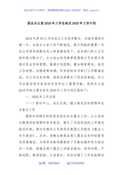 国企办公室2024年工作总结及2025年工作计划