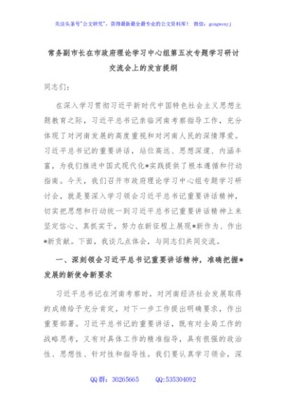 常务副市长在市政府理论学习中心组第五次专题学习研讨交流会上的发言提纲