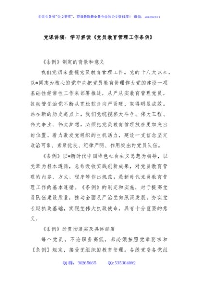党课讲稿：学习解读《党员教育管理工作条例》