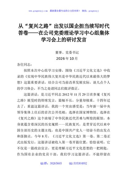 从“复兴之路”出发以国企担当续写时代答卷——在公司党委理论学习中心组集体学习会上的研讨发言