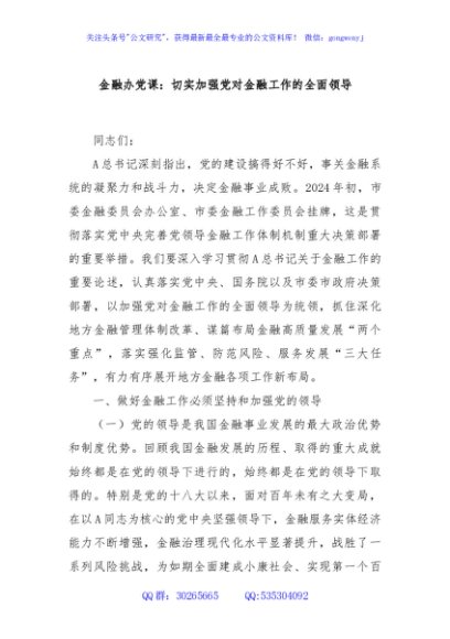 金融办党课：切实加强党对金融工作的全面领导