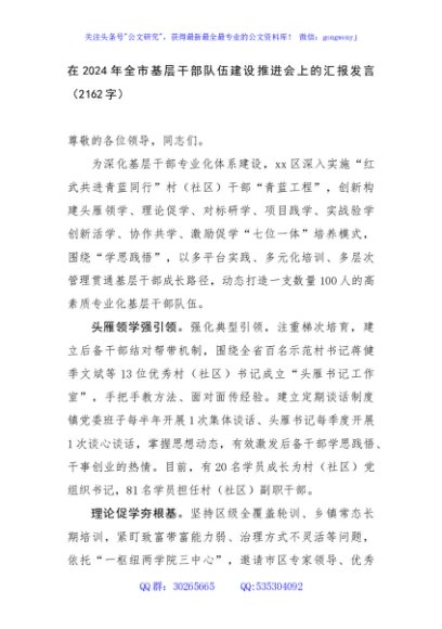 在2024年全市基层干部队伍建设推进会上的汇报发言（2162字）