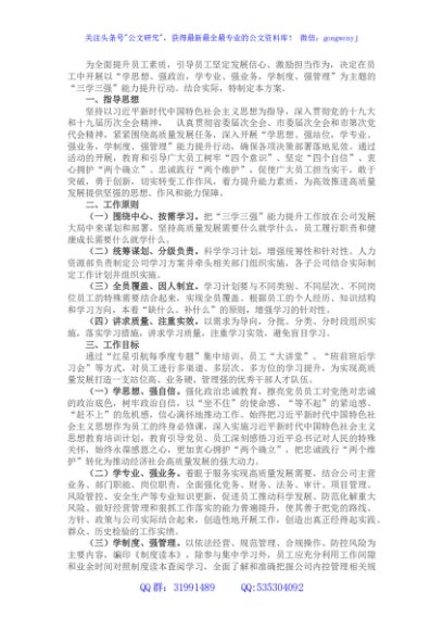 国企“三学三强”能力提升行动实施方案