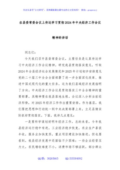 在县委常委会议上传达学习贯彻2024年中央经济工作会议精神的讲话