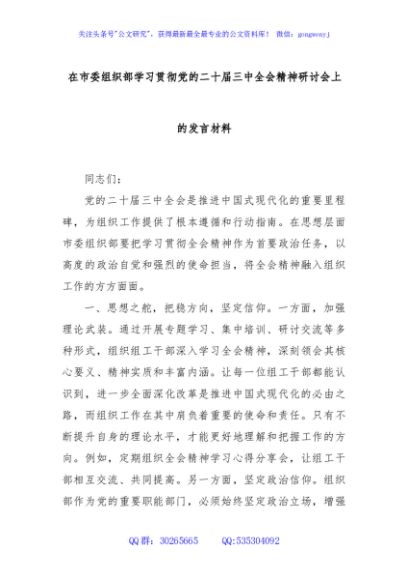 在市委组织部学习贯彻党的二十届三中全会精神研讨会上的发言材料
