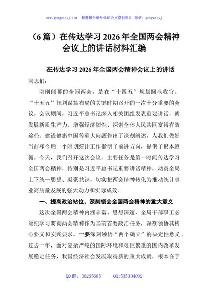 （6篇）在传达学习2026年全国两会精神会议上的讲话材料汇编