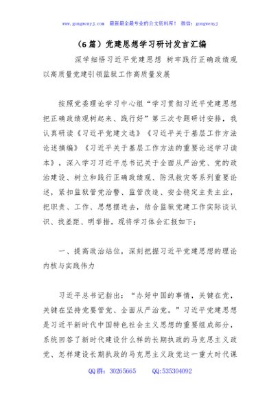 （6篇）党建思想学习研讨发言汇编