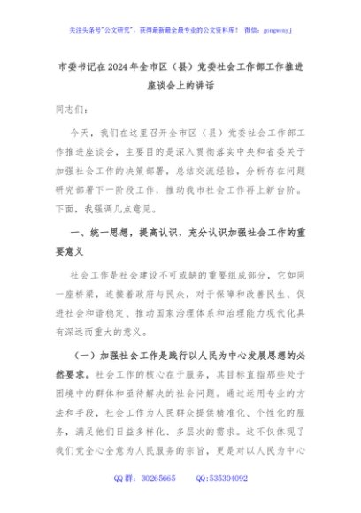 市委书记在2024年全市区（县）党委社会工作部工作推进座谈会上的讲话