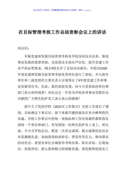 在目标管理考核工作总结表彰会议上的讲话