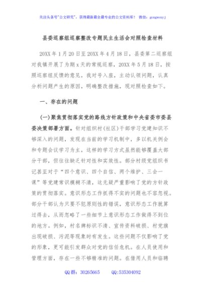 县委巡察组巡察整改专题民主生活会对照检查材料