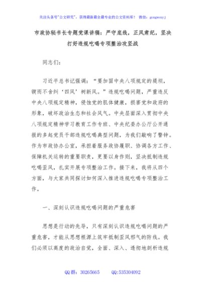市政协秘书长专题党课讲稿：严守底线，正风肃纪，坚决打好违规吃喝专项整治攻坚战