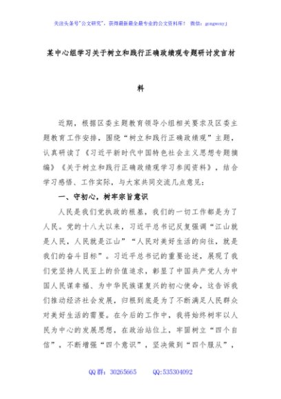 某中心组学习关于树立和践行正确政绩观专题研讨发言材料