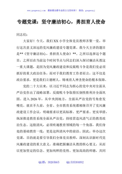 专题党课：坚守廉洁初心，勇担育人使命