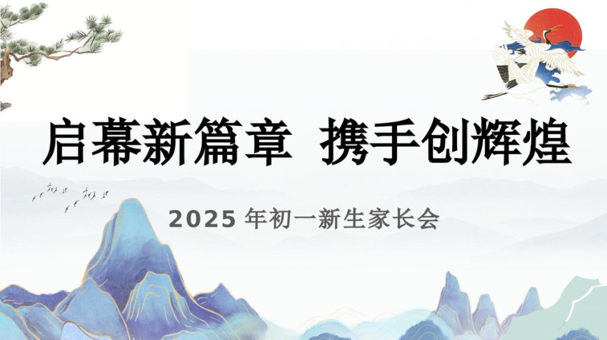 【初一】【秋季上】开学新生家长会《启幕新篇章携手创辉煌》