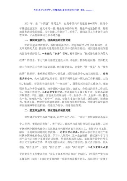 X住建系统党组织书记抓基层党建述职评议讲话