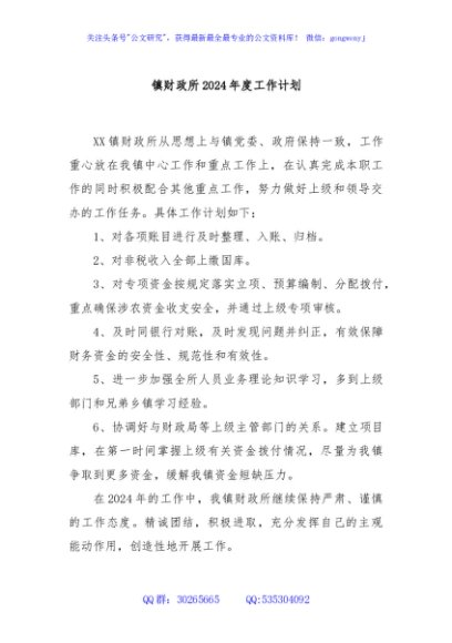 镇财政所2024年度工作计划