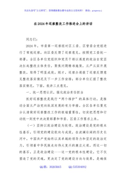 在2024年巡察整改工作推进会上的讲话
