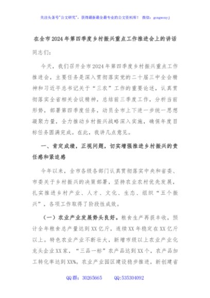 在全市2024年第四季度乡村振兴重点工作推进会上的讲话