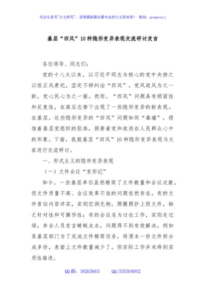 基层“四风”10种隐形变异表现交流研讨发言