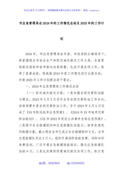 市应急管理局在2024年的工作情况总结及2025年的工作计划